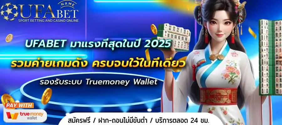 UFABET มาแรงที่สุดในปี 2025