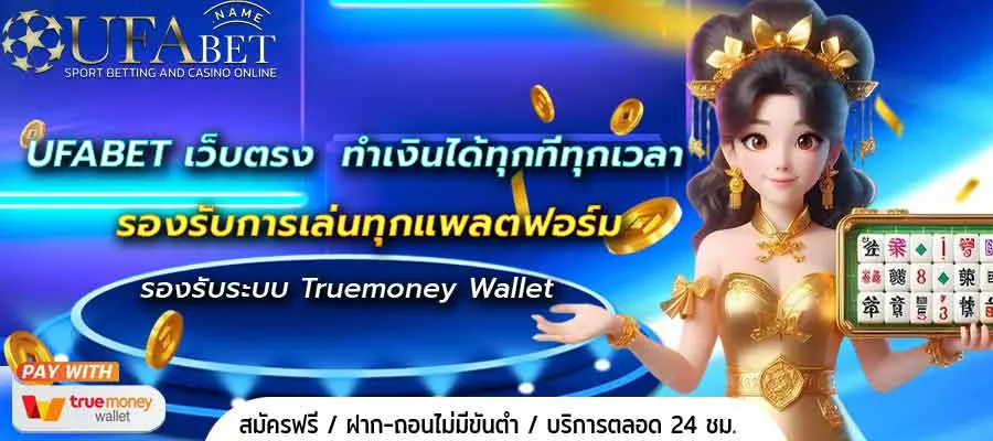 UFABET เว็บตรง  ทำเงินได้ทุกที่ทุกเวลา