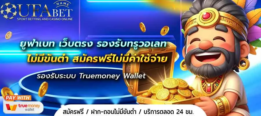 ยููฟ่าเบท เว็บตรง รองรับทรูวอเลท