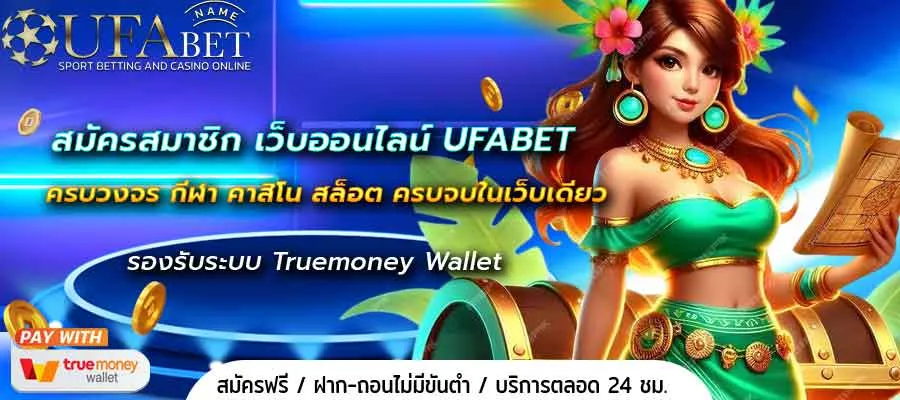 สมัครสมาชิก เว็บออนไลน์ UFABET