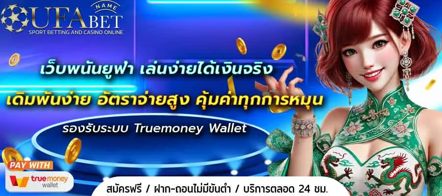 เว็บพนันยูฟ่า เล่นง่ายได้เงินจริง