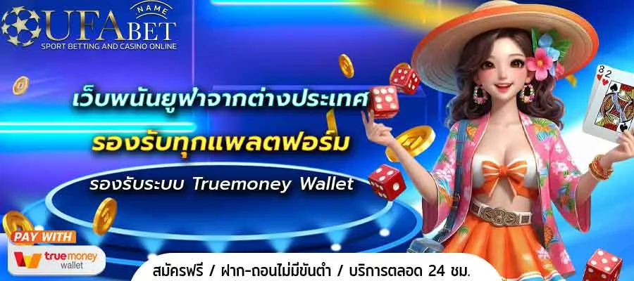 เว็บพนันยูฟ่าจากต่างประเทศ