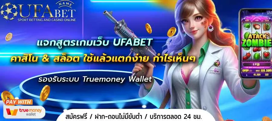 แจกสูตรเกมเว็บ UFABET