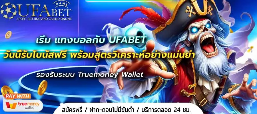 แทงบอลกับ UFABET