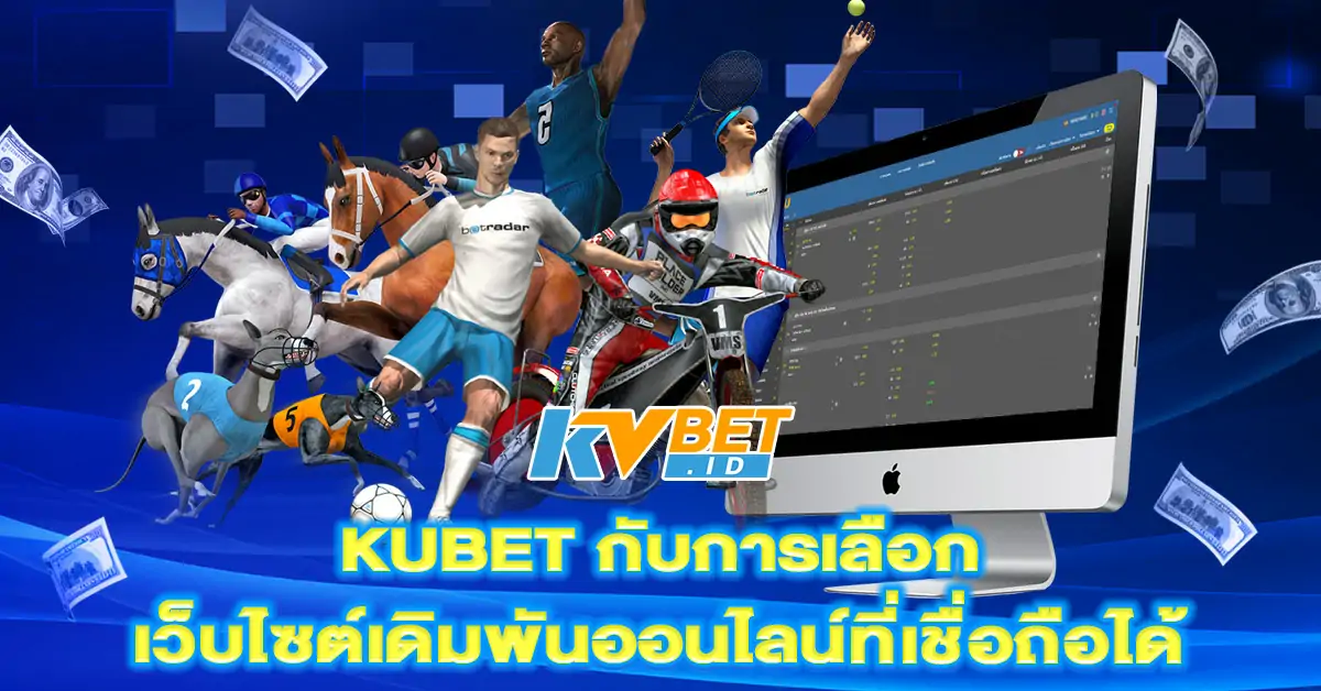 KUBET-กับการเลือกเว็บไซต์เดิมพันออนไลน์ที่เชื่อถือได้