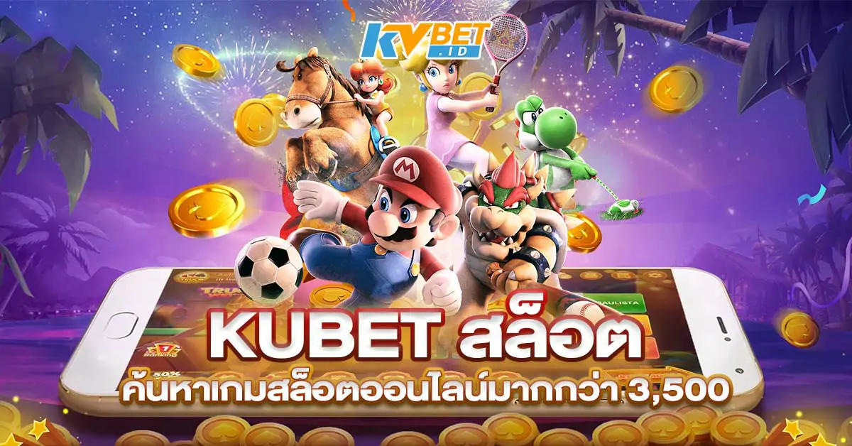 KUBET สล็อต ค้นหาเกมสล็อตออนไลน์มากกว่า 3,500