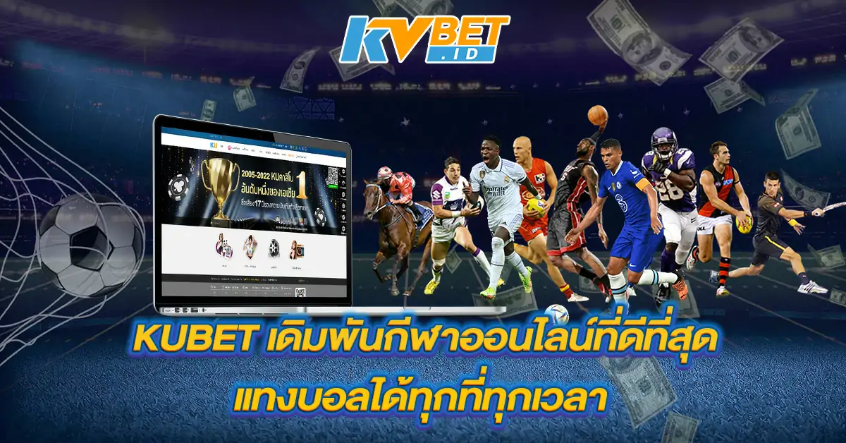 KUBET-เดิมพันกีฬาออนไลน์ที่ดีที่สุด-แทงบอลได้ทุกที่ทุกเวลา