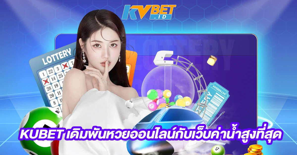 KUBET เดิมพันหวยออนไลน์กับเว็บค่าน้ำสูงที่สุด