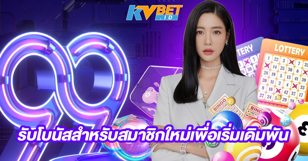 รับโบนัสสำหรับสมาชิกใหม่เพื่อเริ่มเดิมพัน