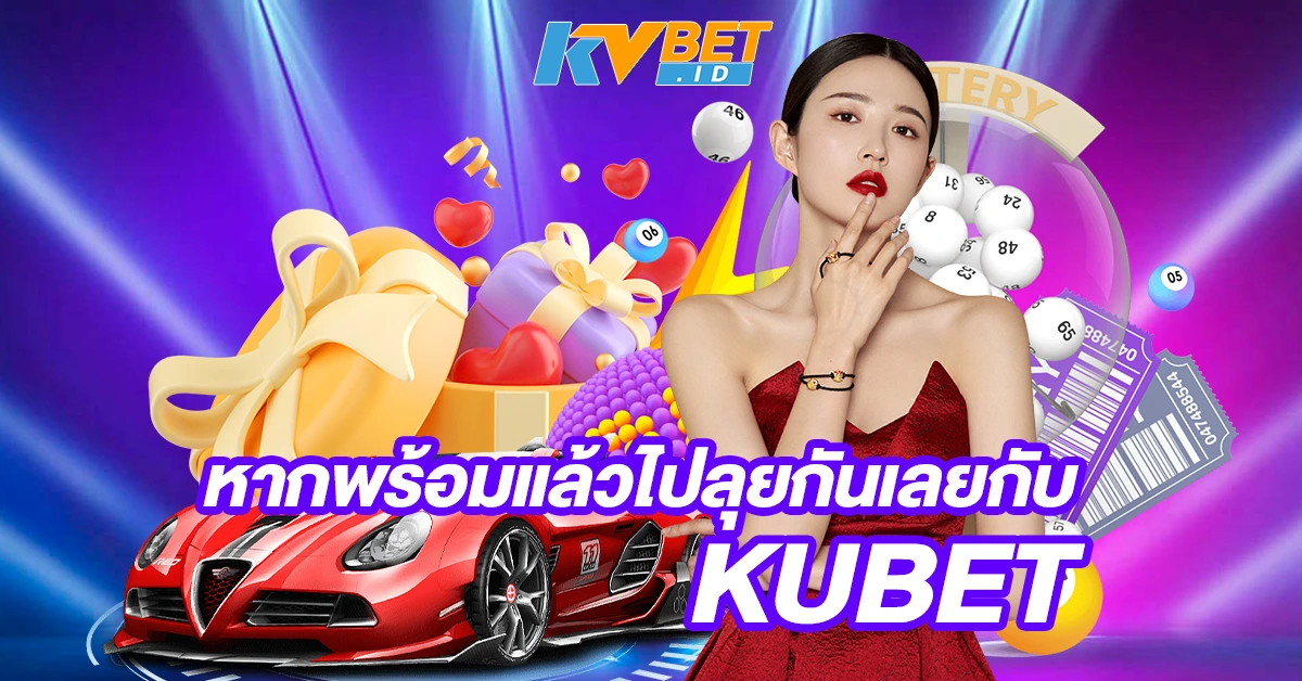 หากพร้อมแล้วไปลุยกันเลยกับ KUBET