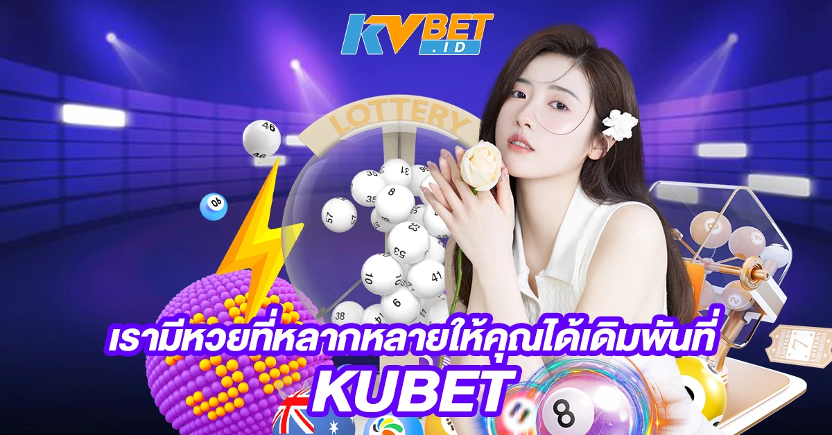 เรามีหวยที่หลากหลายให้คุณได้เดิมพันที่ KUBET