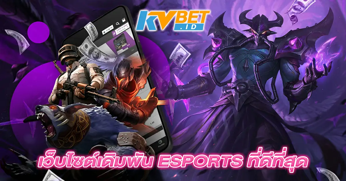 เว็บไซต์เดิมพัน-ESPORTS-ที่ดีที่สุด