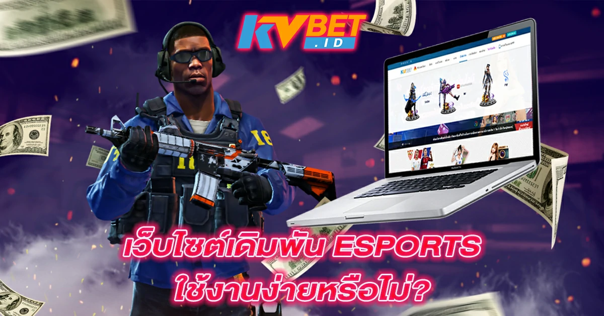 เว็บไซต์เดิมพัน-ESPORTS-ใช้งานง่ายหรือไม่~1